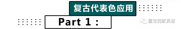 嘉寶莉家具漆推薦的這款2020復(fù)古風(fēng)，火到不像話??！