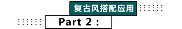 嘉寶莉家具漆推薦的這款2020復(fù)古風(fēng)，火到不像話??！