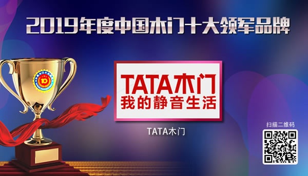 TATA木門喜獲2019年度中國木門十大領(lǐng)軍品牌榮譽(yù)