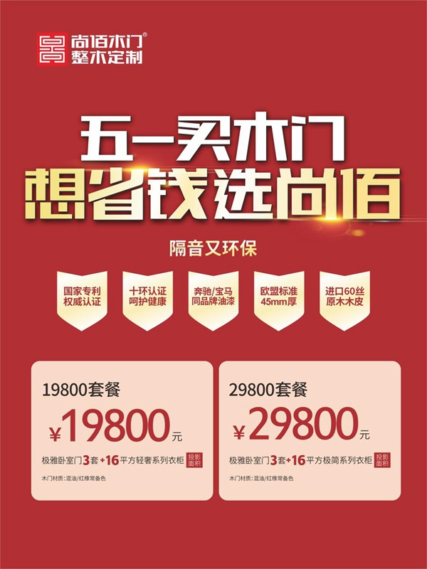 五一買木門(mén)，想省錢(qián)選尚佰！