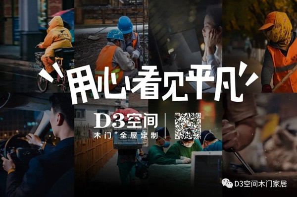 D3空間木門·家居：平凡崗位的背后 都是奮斗的理由