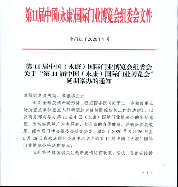 第11屆中國（永康）國際門業(yè)博覽會延期舉辦的通知""