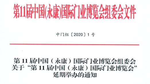 關(guān)于“第11屆中國(guó)（永康）國(guó)際門業(yè)博覽會(huì)”延期舉辦的通知