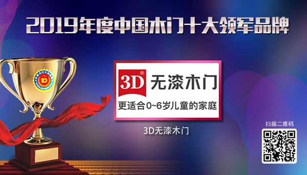 3D無漆木門榮獲2019年度中國木門十大領(lǐng)軍品牌