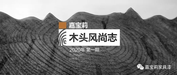 嘉寶莉家具漆：揭秘2020年黑胡桃的流行真相