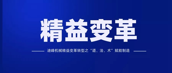 迪峰機(jī)械：精益賦能制造 實現(xiàn)內(nèi)部挖潛