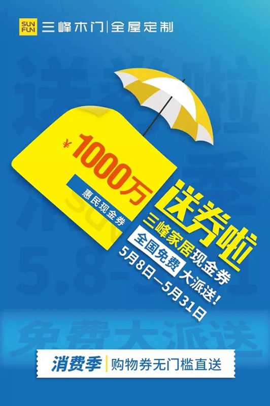 三峰家居1000萬(wàn)惠民現(xiàn)金券，全國(guó)免費(fèi)大派送！