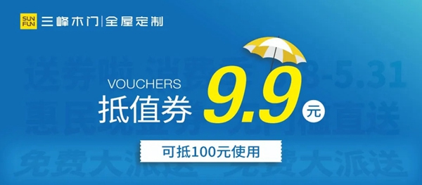 三峰家居1000萬(wàn)惠民現(xiàn)金券，全國(guó)免費(fèi)大派送！