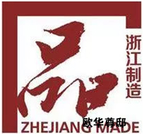 世界品質(zhì)，浙江制造