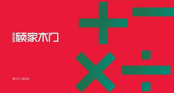 顧家木門凈化消費(fèi)市場 打擊假冒偽劣