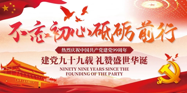 預(yù)祝中國共產(chǎn)黨建立99周年，永佳無漆木門為您準備了驚喜大禮包！