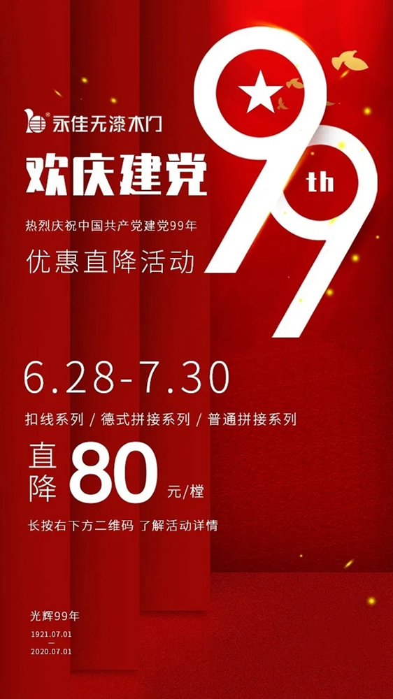 預(yù)祝中國共產(chǎn)黨建立99周年，永佳無漆木門為您準備了驚喜大禮包！