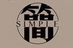 美心偙朗新品“簡SIMPLE”系列鑒賞