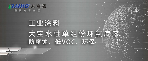 大寶水性單組份環(huán)氧底漆：防腐蝕、低VOC、環(huán)保