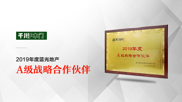  千川木門被藍(lán)光地產(chǎn)授予“2019年度A級(jí)戰(zhàn)略合作伙伴”榮譽(yù)稱號(hào)