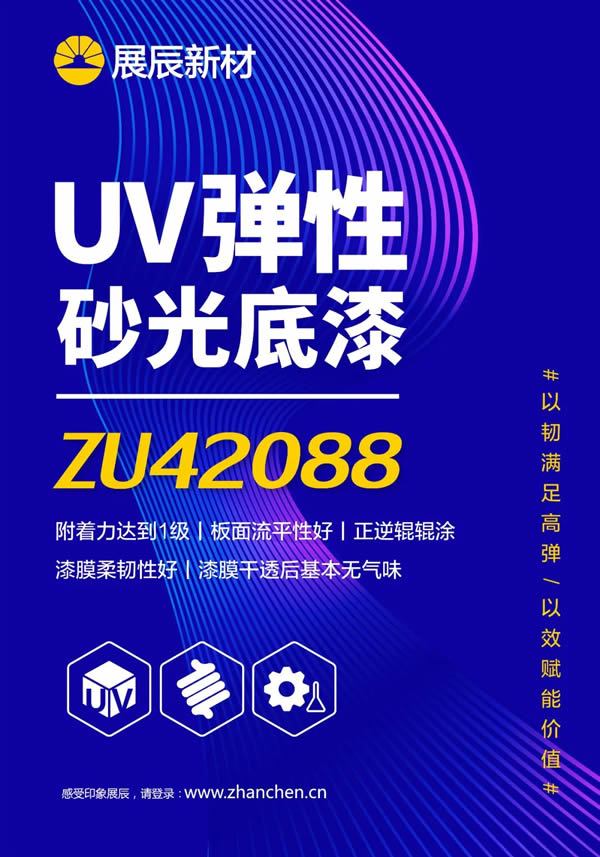 展辰新材UV彈性砂光底漆：以韌滿足高彈，以效賦能價值