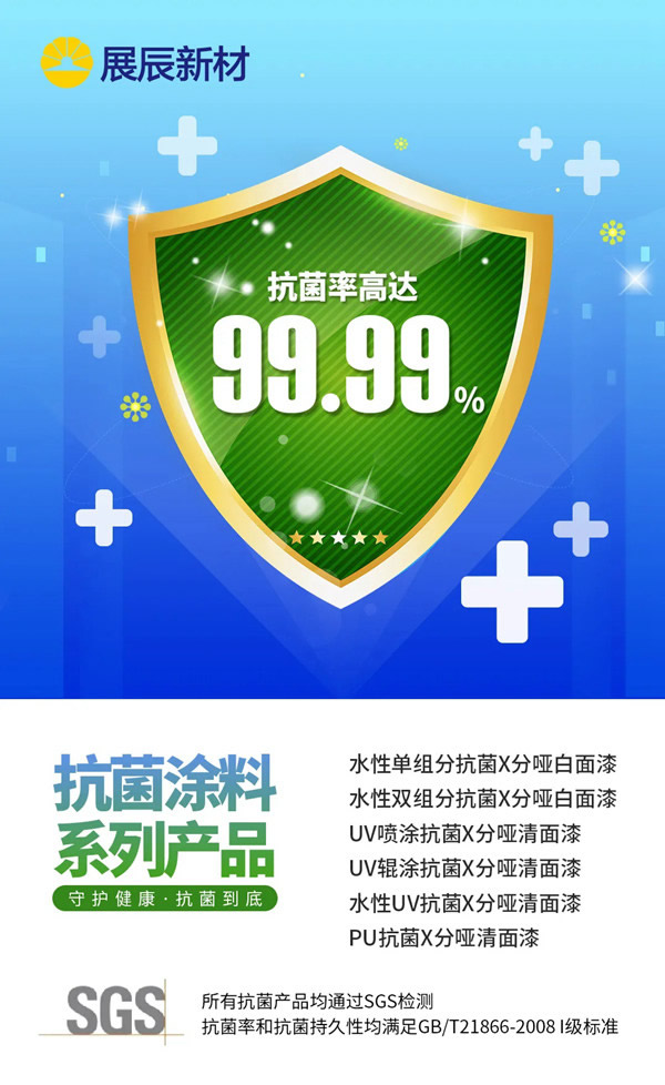 展辰新材抗菌涂料系列產(chǎn)品，讓家具更安全、更健康！