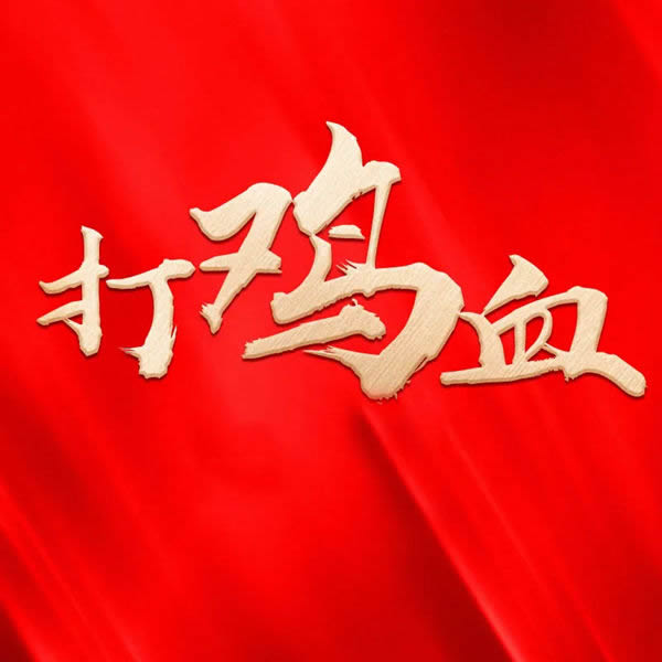 佳瑞木門11周年慶，工廠大“放價(jià)”