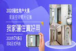 「我家驪住真好用」2020驪住用戶 家裝空間照片有獎(jiǎng)?wù)骷瘓?bào)名倒計(jì)時(shí)！