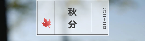 林源木門：轉(zhuǎn)眼間，秋分已至