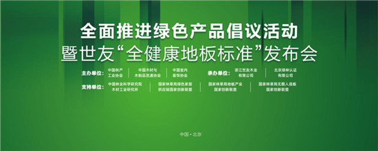 家居業(yè)重磅大事件！世友地板先于行業(yè)推行“全健康地板”標準