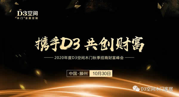 2020年度D3空間木門秋季招商財富峰會圓滿成功