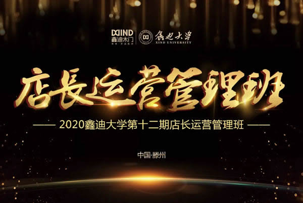 2020鑫迪木門(mén)第十二期《店長(zhǎng)運(yùn)營(yíng)管理班》圓滿成功