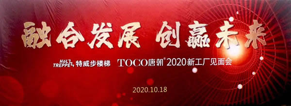 特威步＆唐朝樓梯2020經(jīng)銷商新工廠見面會(huì)成功舉行