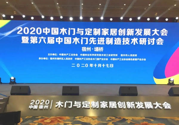 展辰新材受邀參加“2020中國木門與定制家居創(chuàng)新發(fā)展大會”