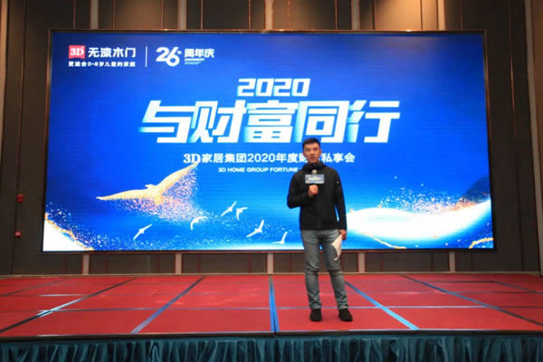 3D家居集團(tuán)2020年度財(cái)富私享會(huì)圓滿收官