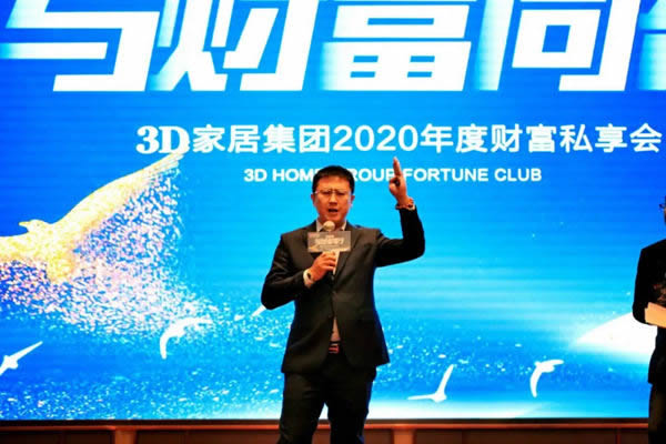 3D家居集團(tuán)2020年度財(cái)富私享會(huì)圓滿收官