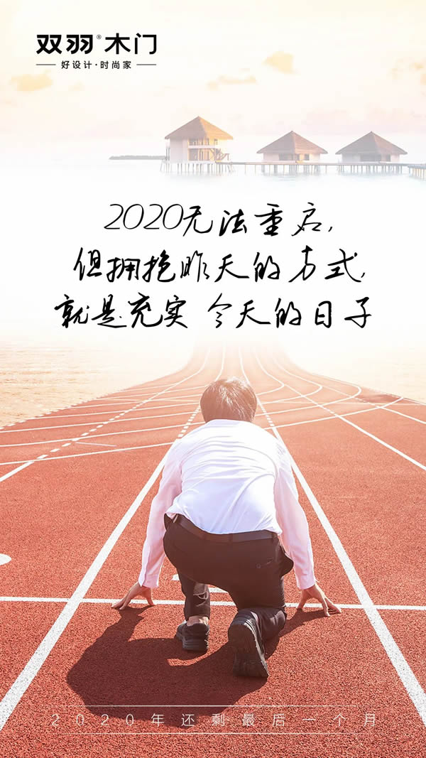 雙羽木門 | 2020年最后一月再拼一把