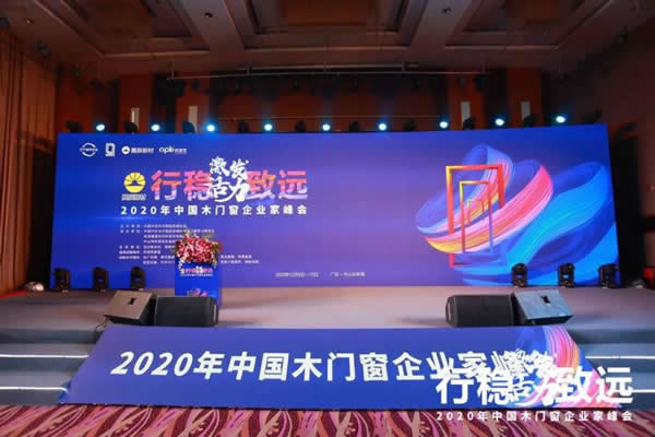 激發(fā)活力，行穩(wěn)致遠——2020年中國木門窗企業(yè)家峰會在廣東成功召開