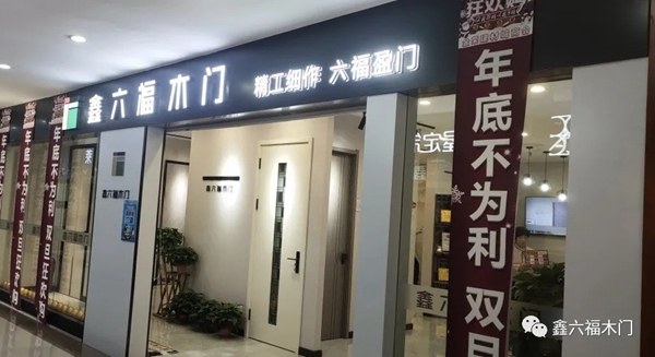 鑫六福木門內(nèi)蒙古包頭專賣店：打造團(tuán)隊(duì) 不斷求變