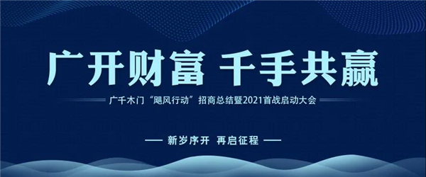 廣千木門丨廣千“颶風(fēng)行動(dòng)”招商總結(jié)暨3.0啟動(dòng)大會(huì)圓滿盛啟