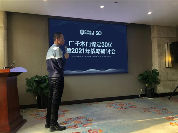 廣千木門整木定制：謀定30億暨2021年戰(zhàn)略研討會(huì)圓滿落幕