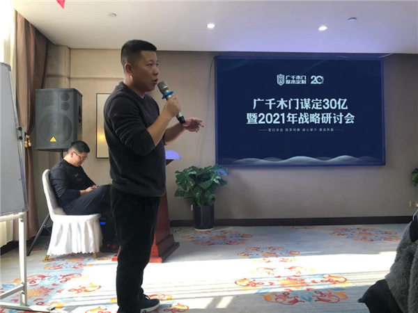 廣千木門整木定制：謀定30億暨2021年戰(zhàn)略研討會(huì)圓滿落幕