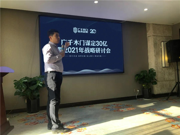 廣千木門整木定制：謀定30億暨2021年戰(zhàn)略研討會(huì)圓滿落幕