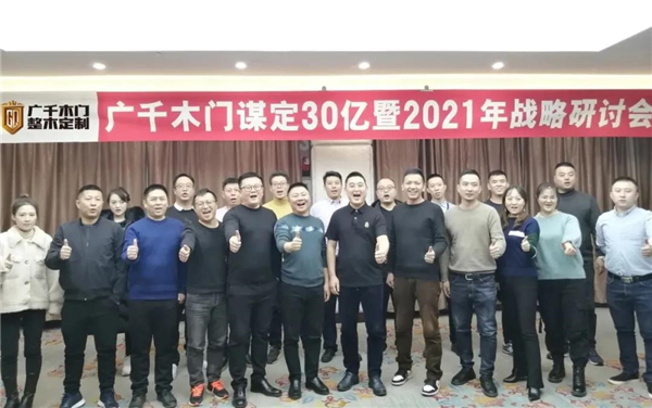 廣千木門整木定制：謀定30億暨2021年戰(zhàn)略研討會(huì)圓滿落幕