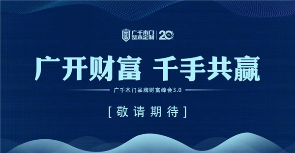 廣千木門整木定制：謀定30億暨2021年戰(zhàn)略研討會(huì)圓滿落幕