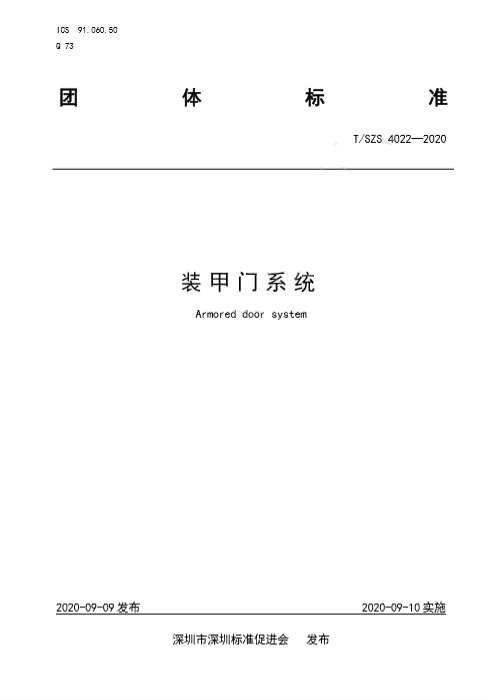 江山歐派參與主編的《裝甲門系統(tǒng)》團體標準正式發(fā)布實施！