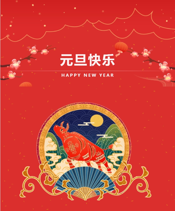 旺邦木門祝你元旦快樂 2021共創(chuàng)輝煌