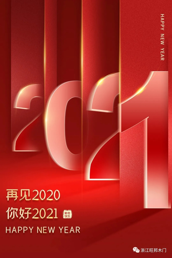 旺邦木門祝你元旦快樂 2021共創(chuàng)輝煌