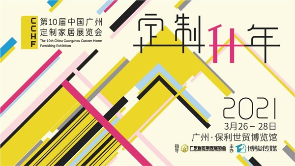 廣州定制家居展