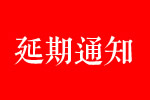 關(guān)于CIDE 2021北京定制家居門業(yè)展延期舉辦的通知