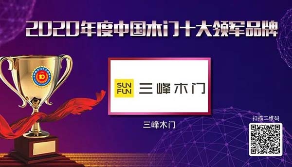 2020年度中國(guó)木門(mén)十大領(lǐng)軍品牌