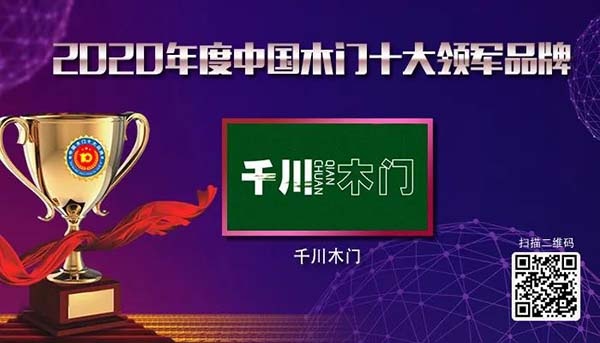 2020年度中國(guó)木門(mén)十大領(lǐng)軍品牌