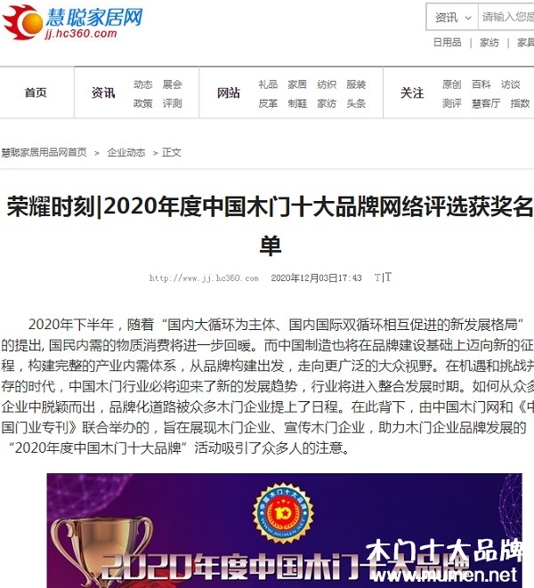 慧聰家居網(wǎng)專題報(bào)導(dǎo)2020年度中國木門十大品牌網(wǎng)絡(luò)評選名單