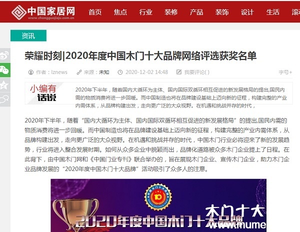 中國家居網(wǎng)專題報導2020年度中國木門十大品牌網(wǎng)絡(luò)評選名單