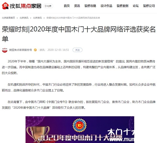 搜狐焦點家居專題報導2020年度中國木門十大品牌網(wǎng)絡評選名單